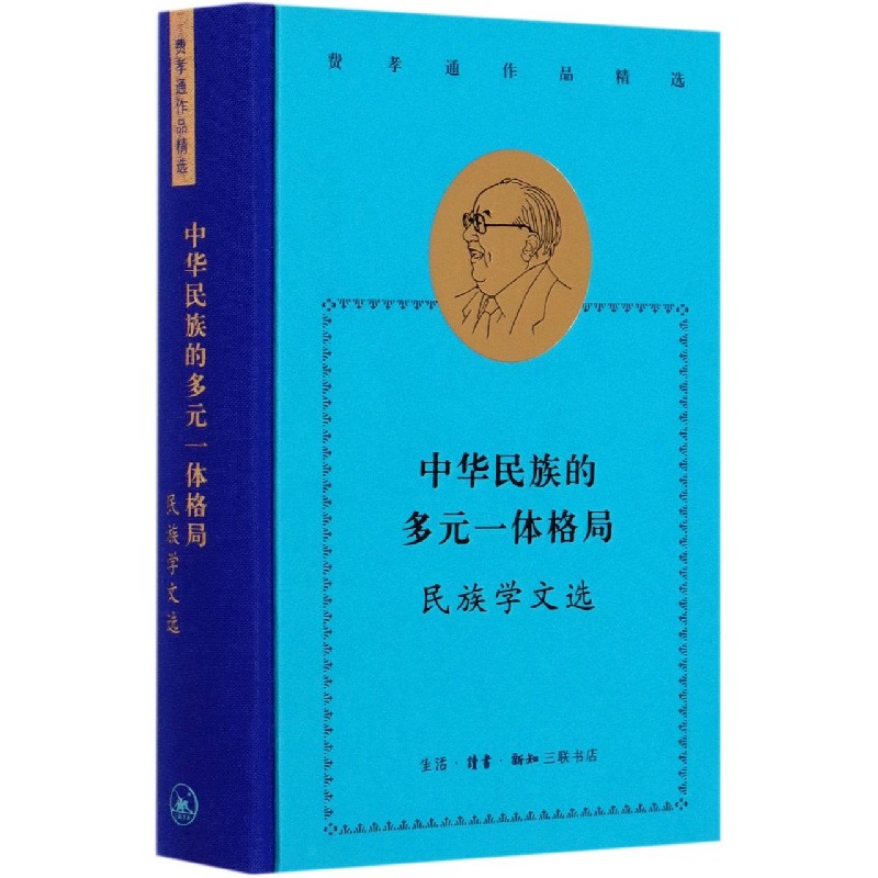中华民族的多元一体格局(民族学文选)(精)/费孝通作品精选