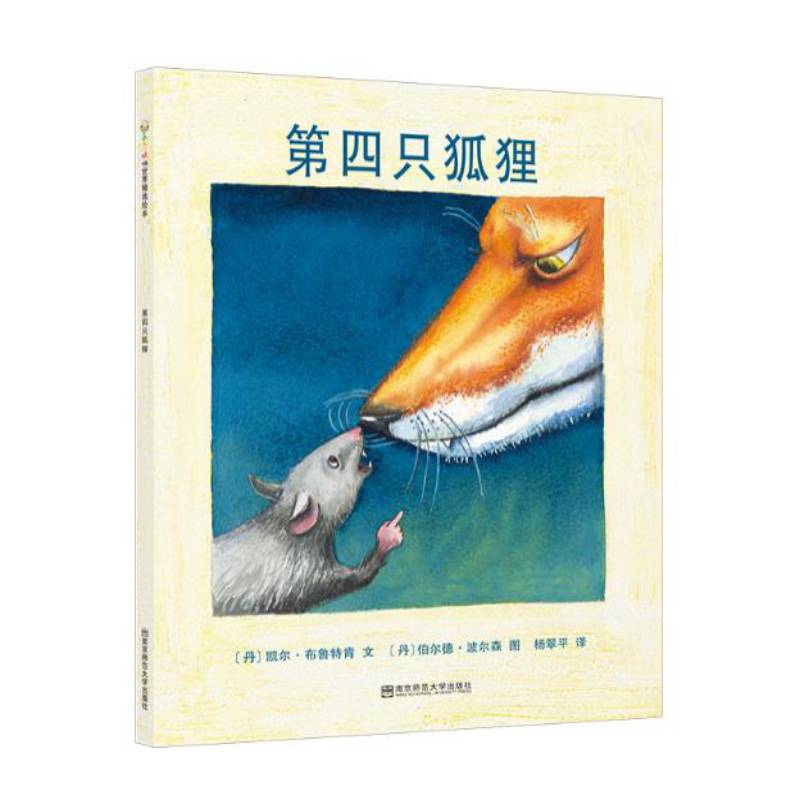 第四只狐狸