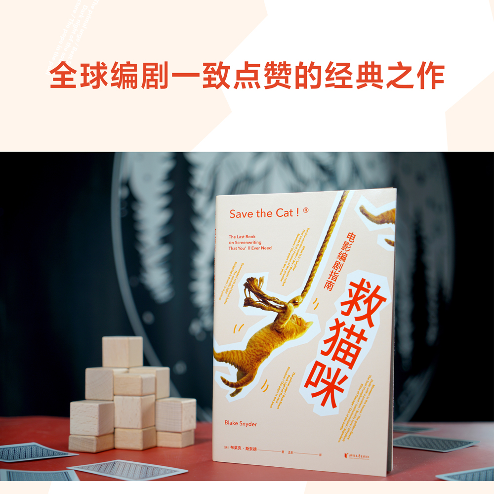 救猫咪:电影编剧指南