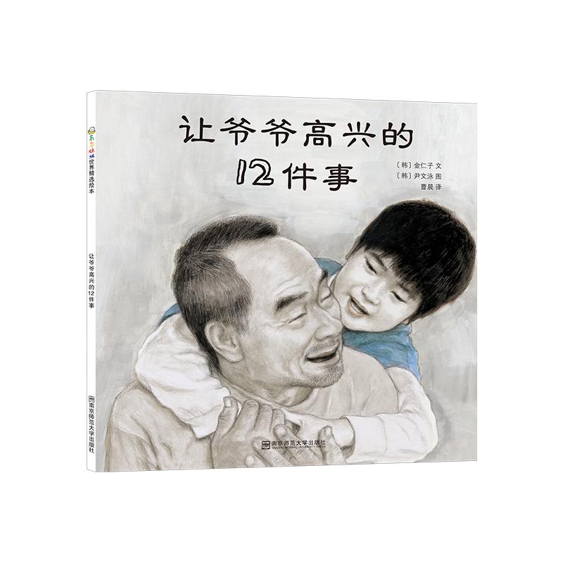 让爷爷高兴的12件事