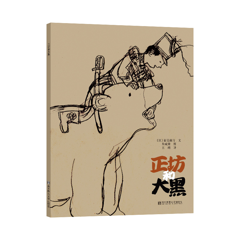 正坊和大黑(精)