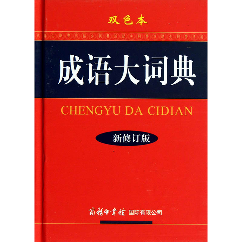 成语大词典(新修订版双色本)(精)