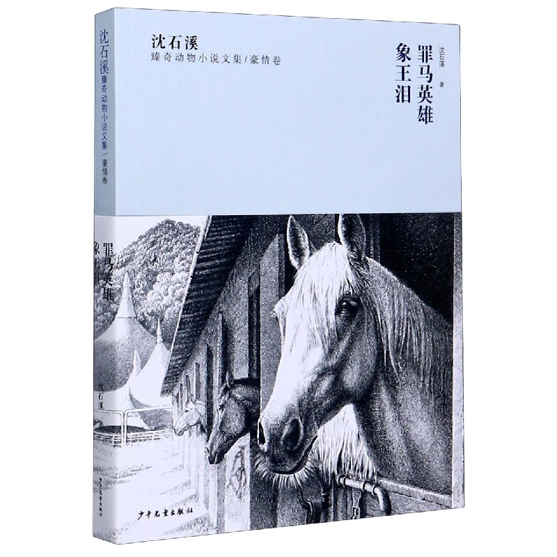 罪马英雄象王泪/沈石溪臻奇动物小说文集