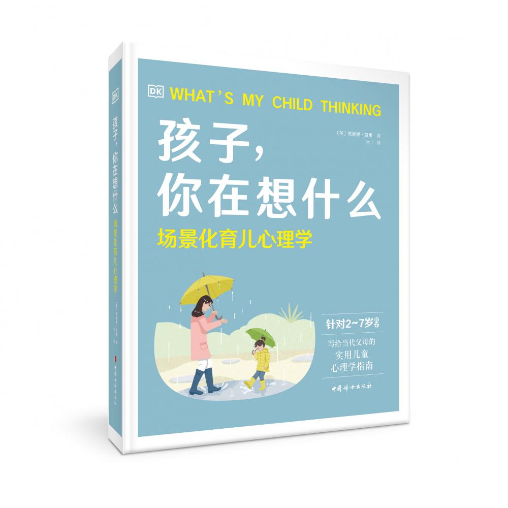 孩子你在想什么(场景化育儿心理学针对2-7岁孩子)