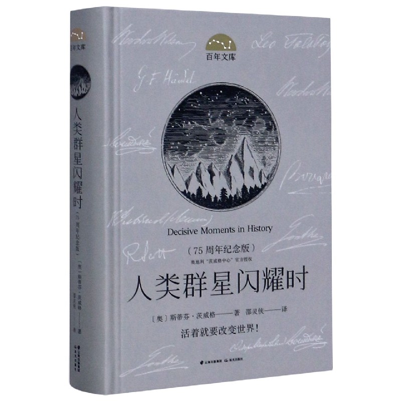 人类群星闪耀时(75周年纪念版)(精)/百年文库