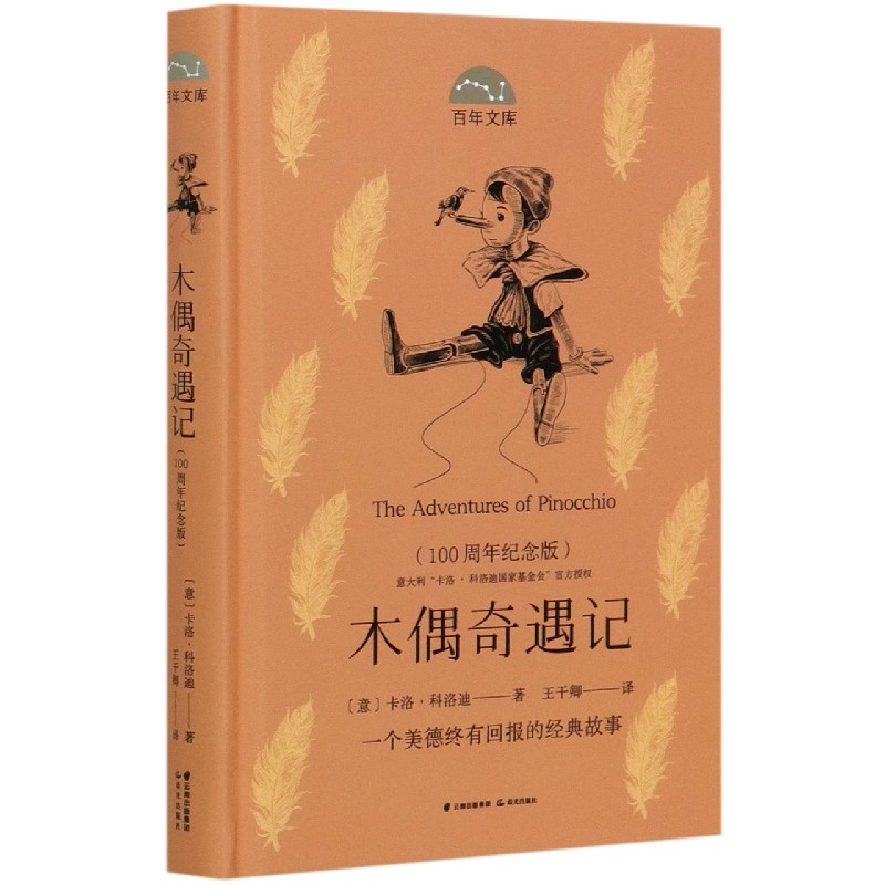 木偶奇遇记(100周年纪念版)(精)/百年文库