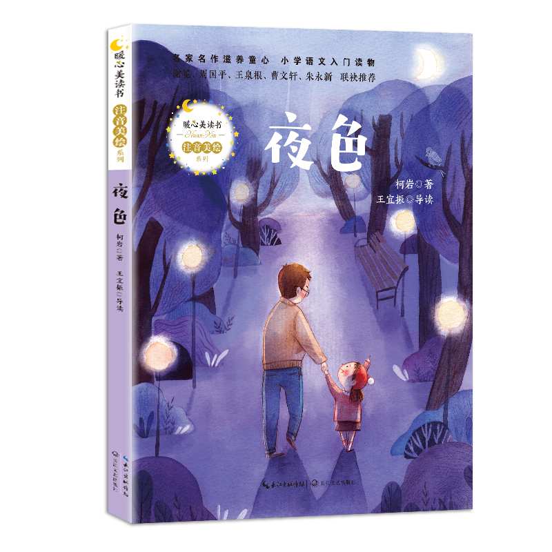 夜色/暖心美读书注音美绘系列