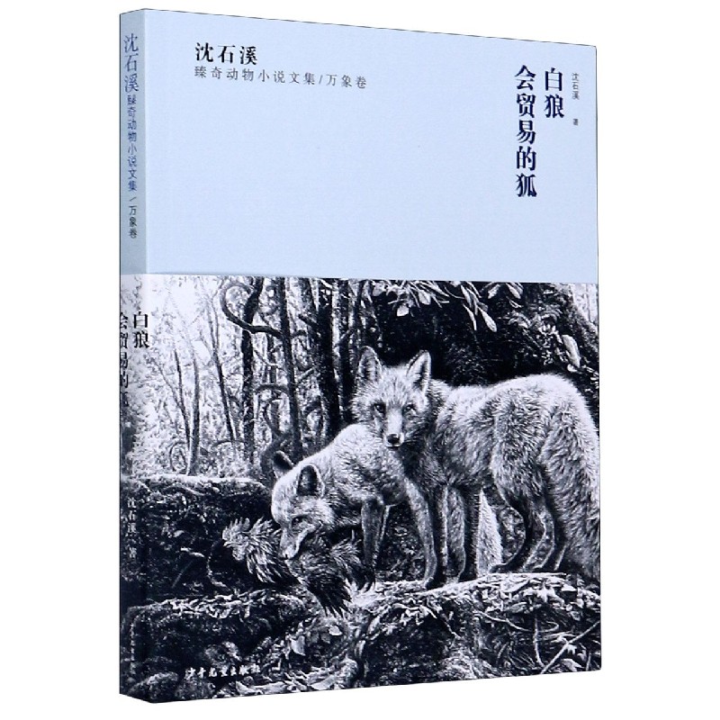 白狼会贸易的狐/沈石溪臻奇动物小说文集
