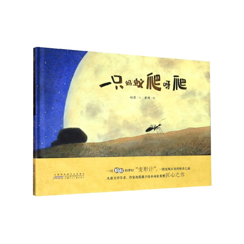 一只蚂蚁爬呀爬(精)