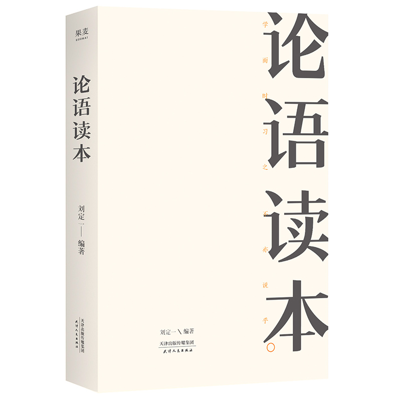 论语读本