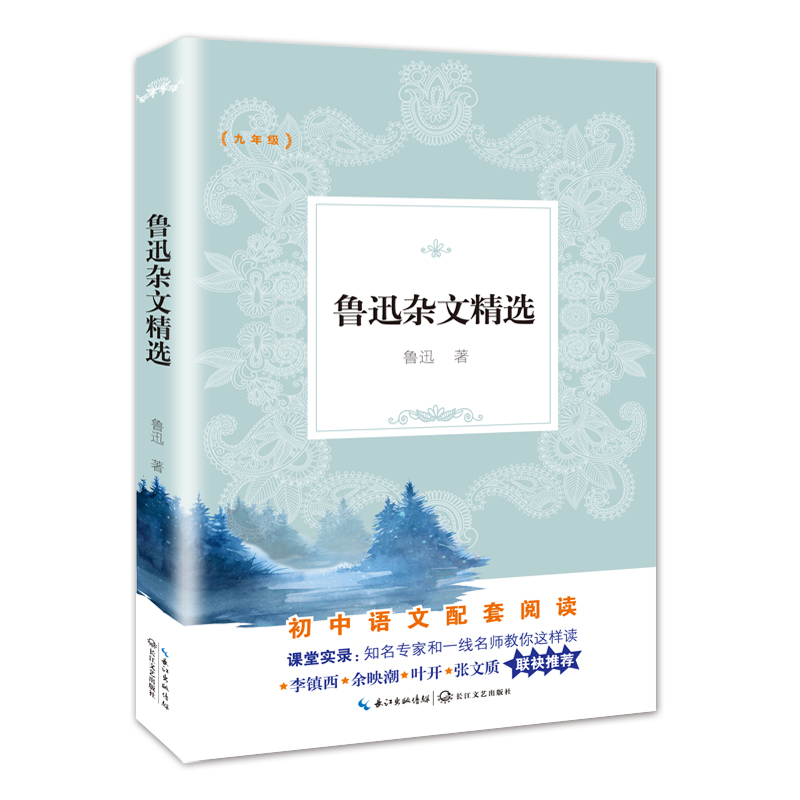鲁迅杂文精选(9年级)