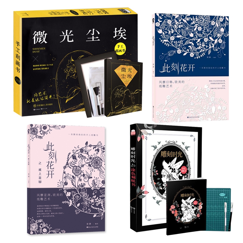 此刻花开1&纸上花园&雕刻时光&微光尘埃 共4册