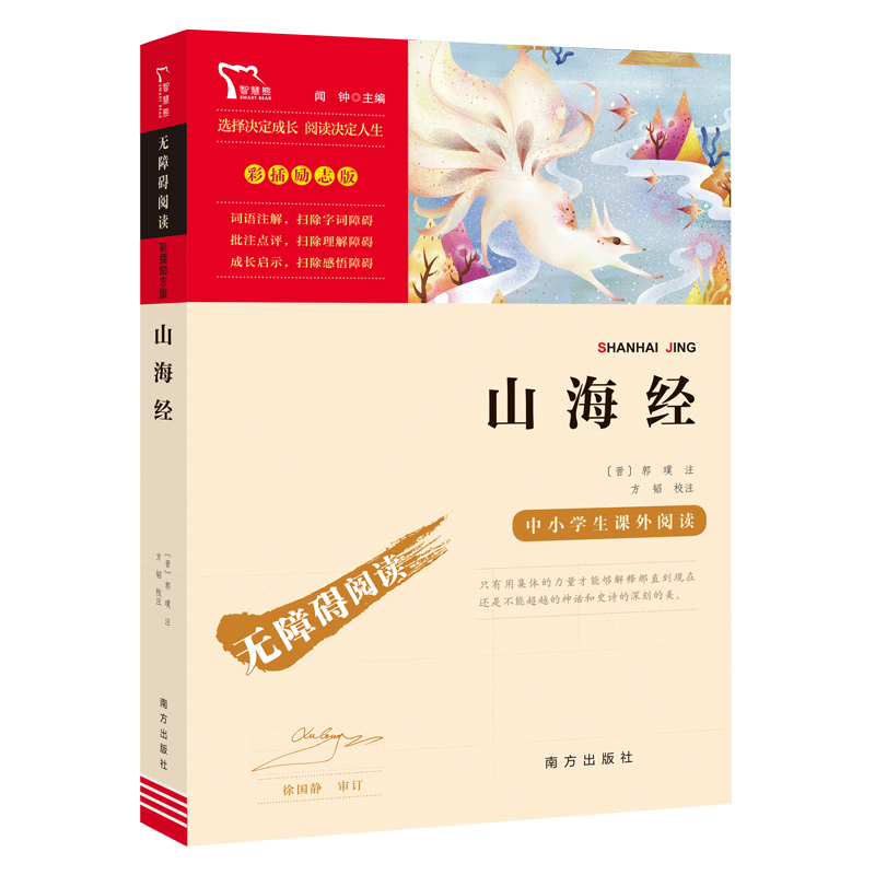 励志版 山海经