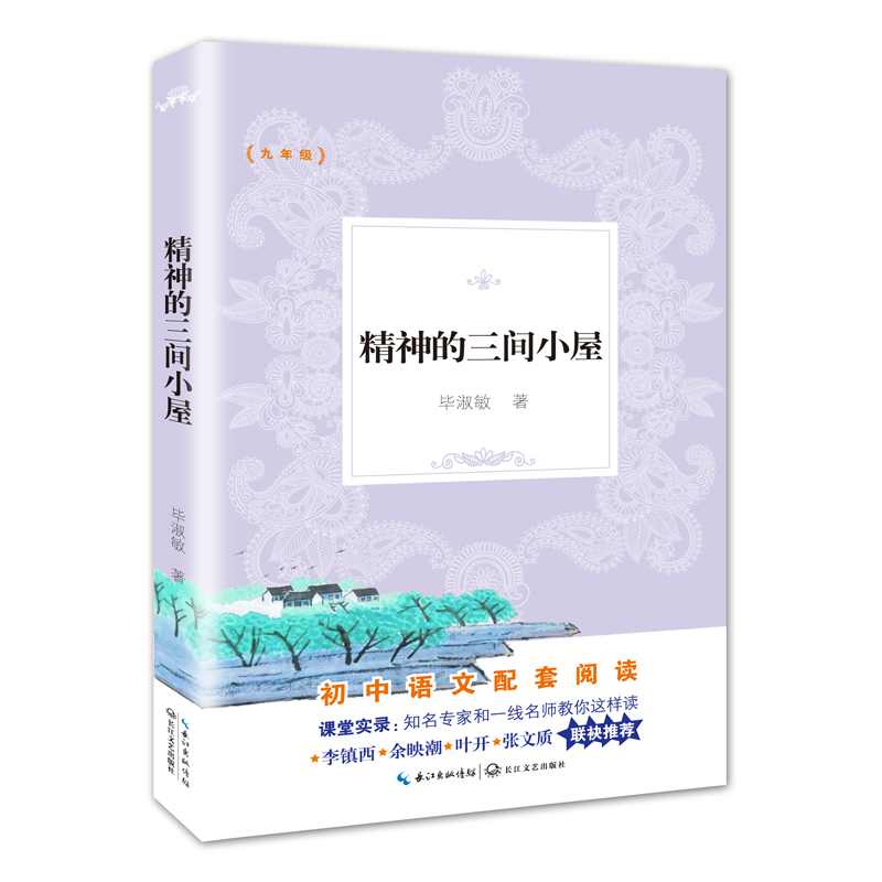 精神的三间小屋(9年级)