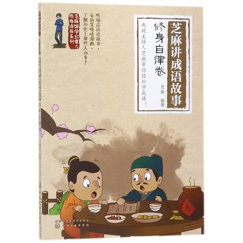 芝麻讲成语故事(修身自律卷)/芝麻国学启蒙与性格培养系列