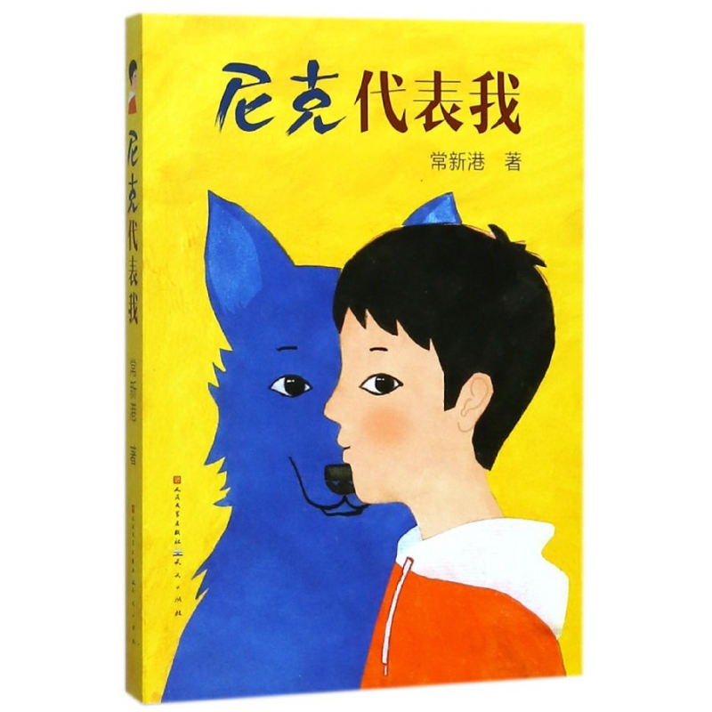 尼克代表我