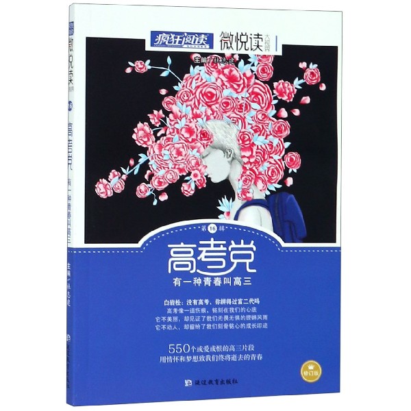 (2022年新版) 高考党(修订版)/微悦读
