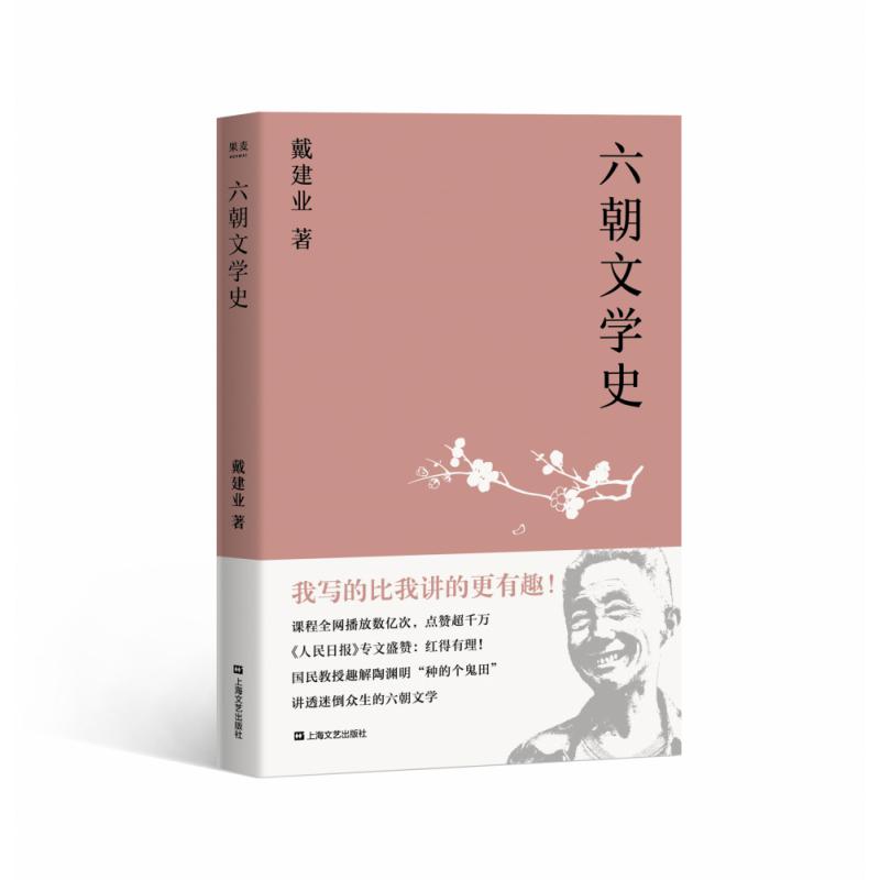 六朝文学史（戴建业作品集）