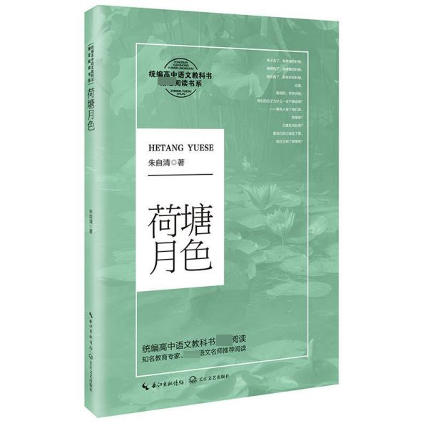 荷塘月色/*高中语文教科书*阅读书系