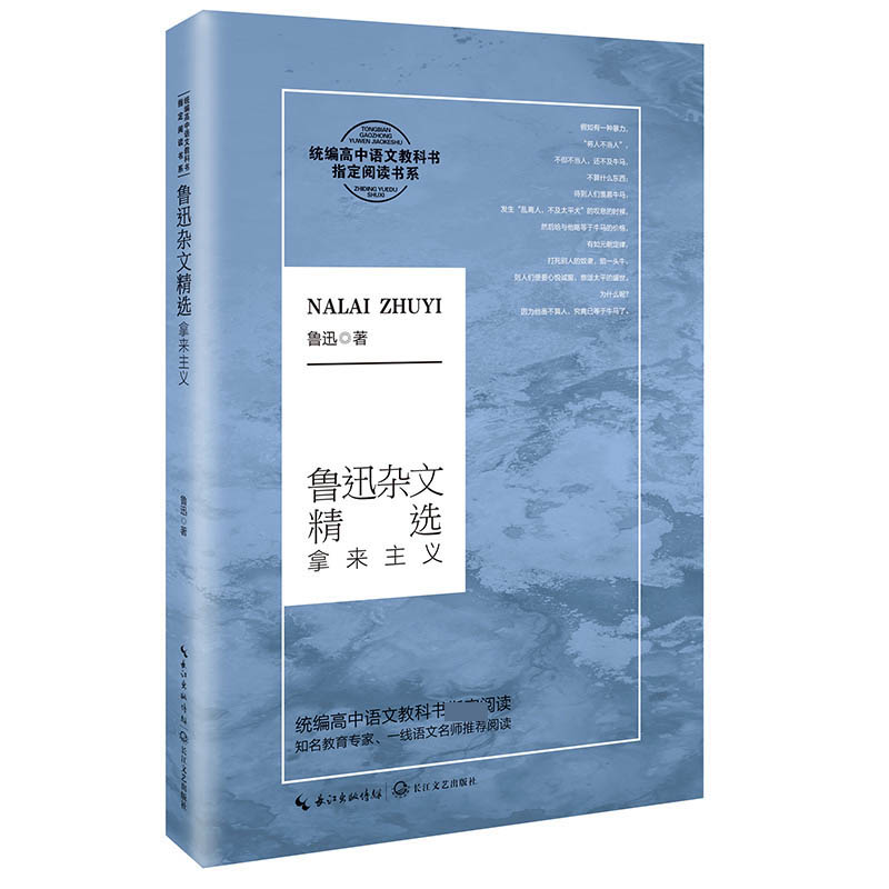 鲁迅杂文精选(拿来主义)/*高中语文教科书*阅读书系