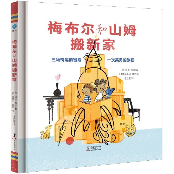 梅布尔和山姆搬新家(精)