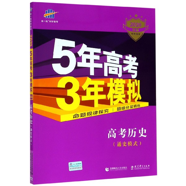 高考历史(通史模式2020B版专项测试)/5年高考3年模拟