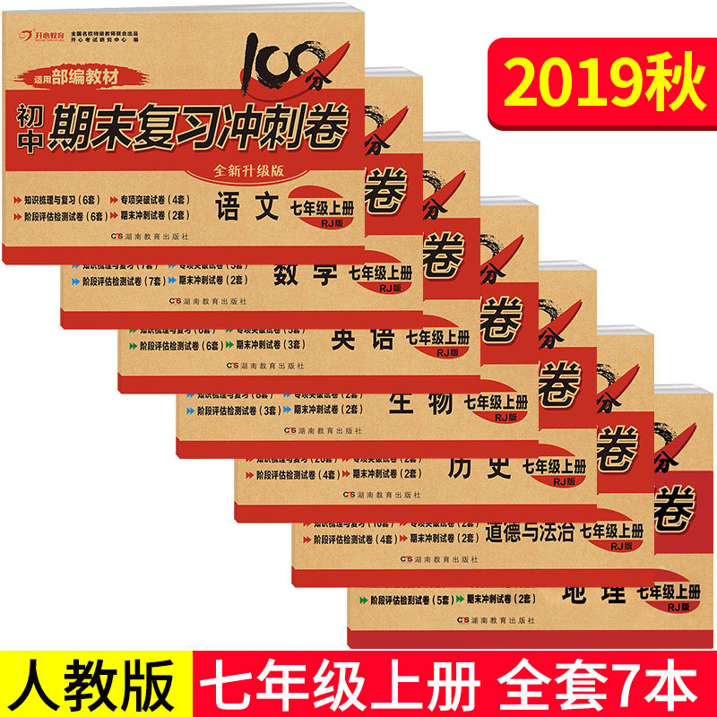 七年级上册试卷全套人教版7本100分期末复习冲刺训练卷子数学语文英语生物历史道德与法