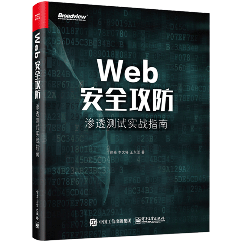 Web安全攻防(渗透测试实战指南)