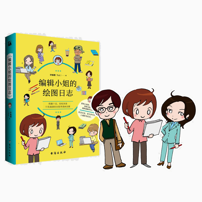 编辑小姐的绘图日志 附书签一枚