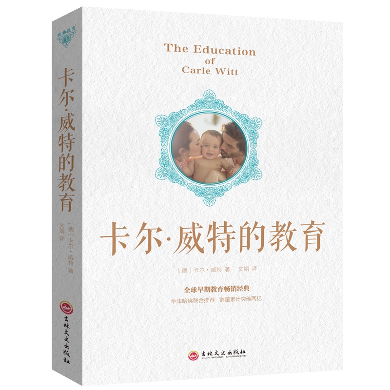 经典教育-卡尔威特的教育