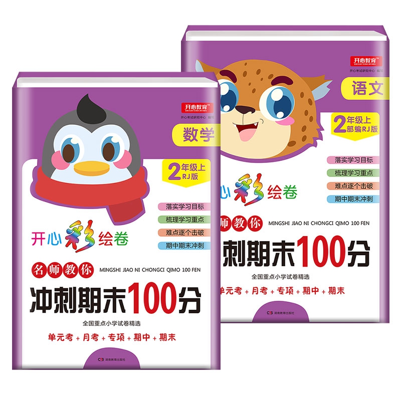 2019年开心彩绘卷名师教你冲刺期末100分二年级上册语文+数学（共2册）试卷同步训练人