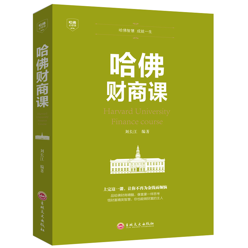 哈佛必修课-哈佛财商课