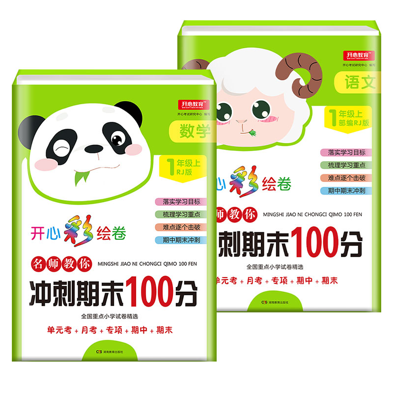 2019年开心彩绘卷名师教你冲刺期末100分一年级上册语文+数学（共2册）试卷同步训练人