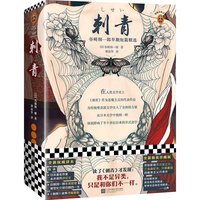 刺青(谷崎润一郎早期短篇精选)(精)/读客经典文库
