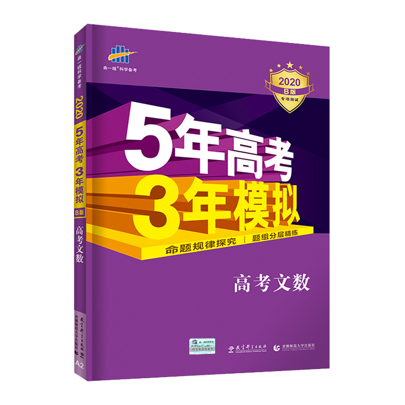 2020版《5.3》高考B版课标版  文数