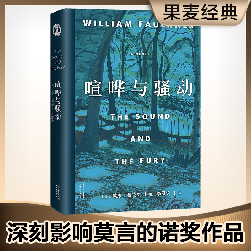 喧哗与骚动