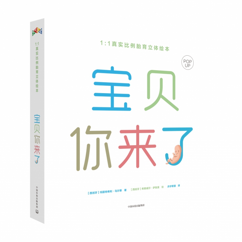 宝贝,你来了 (1:1真实比例胎育立体绘本)