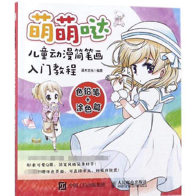萌萌哒(儿童动漫简笔画入门教程色铅笔+涂色篇)