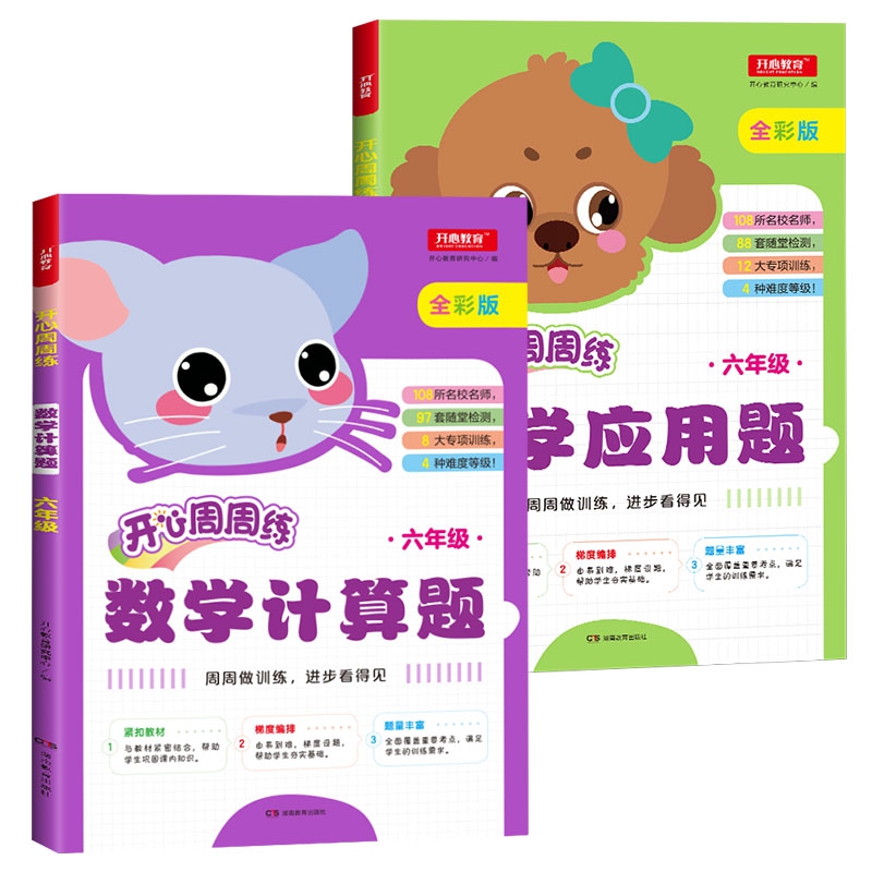小学数学计算题+数学应用题（套装2册）小学生六年级周周练彩色版 小学生专项同步强化
