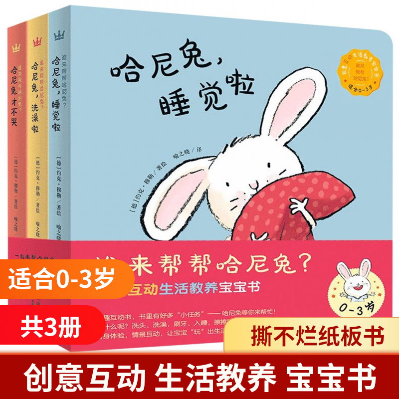 谁来帮帮哈尼兔系列 共3册
