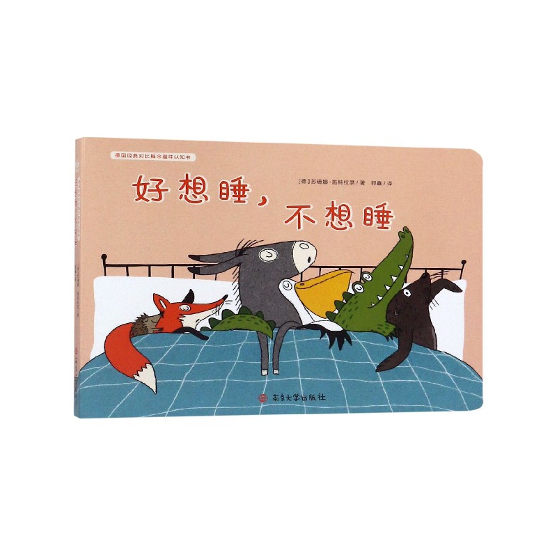 好想睡不想睡/德国经典对比概念趣味认知书
