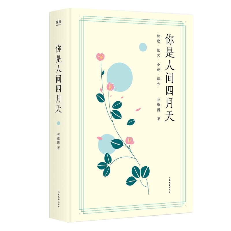 你是人间四月天(精)