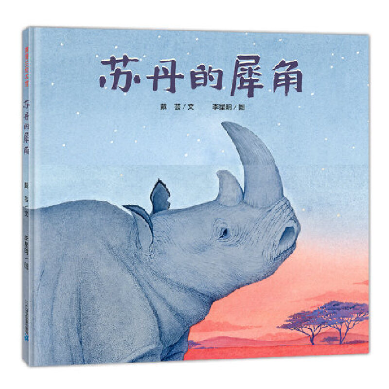 苏丹的犀角(精)