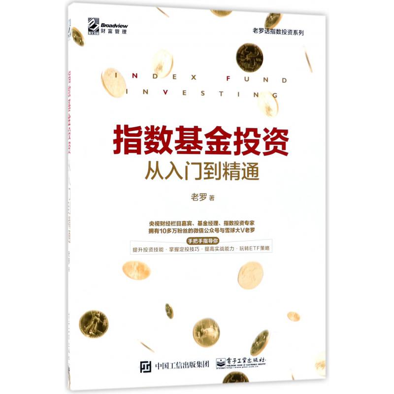 指数基金投资从入门到精通/老罗话指数投资系列