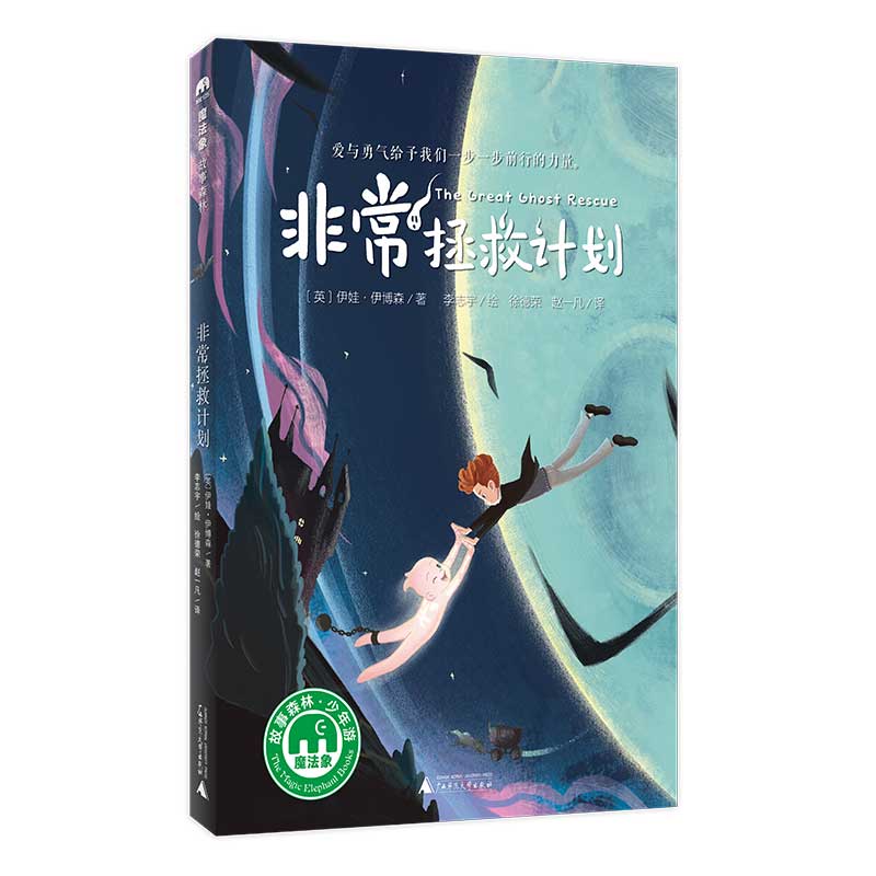 非常拯救计划/魔法象