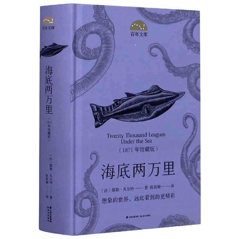 海底两万里(1871年馆藏版)(精)/百年文库