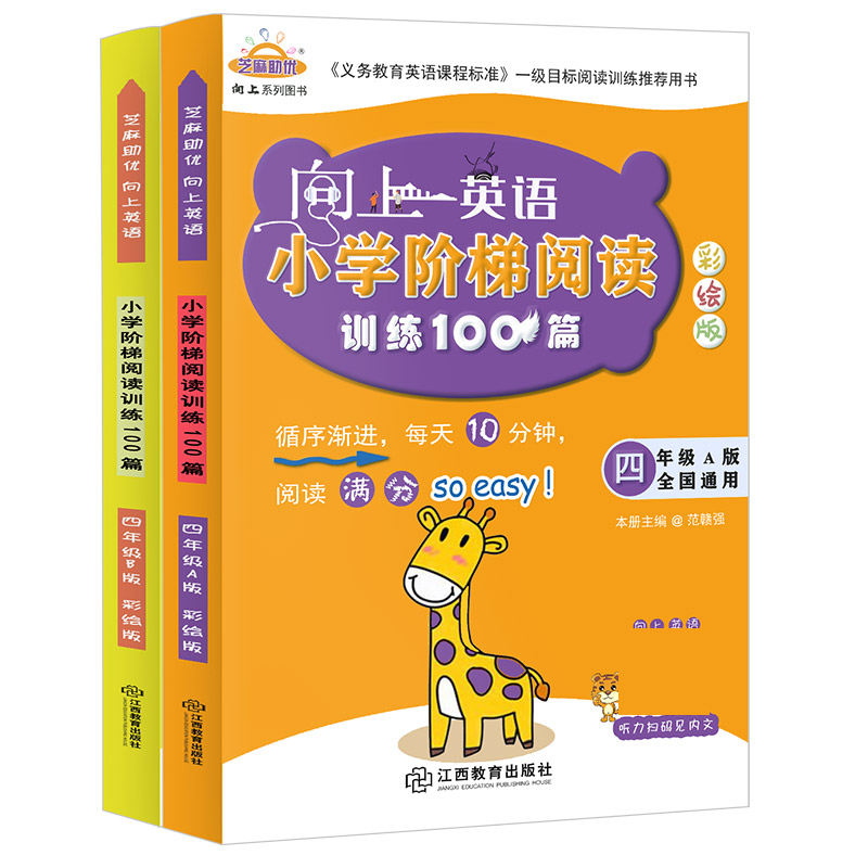 向上英语小学阶梯阅读训练100篇4年级A+B（彩绘2册）