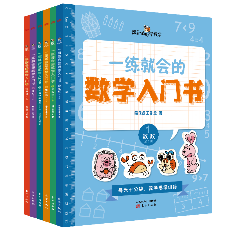 一练就会的数学入门书(共6册)