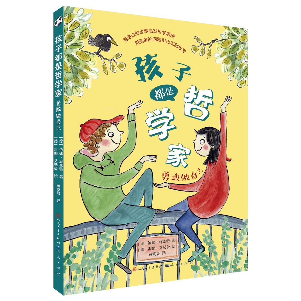 孩子都是哲学家：勇敢做自己