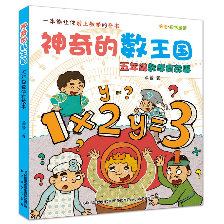 五年级数学有故事(美绘数学童话)/神奇的数王国